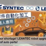 Không còn tình trạng thiếu lao động nữa! Leantec Robotics Nâng cấp hệ thống gia công phụ tùng ô tô tự động