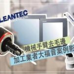 Giải pháp｜Robot LEANTEC hỗ trợ sản xuất van để mở khóa các ứng dụng tự động hóa